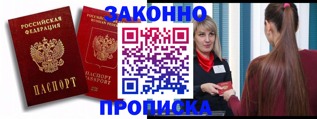 прописка законно в Кимрах